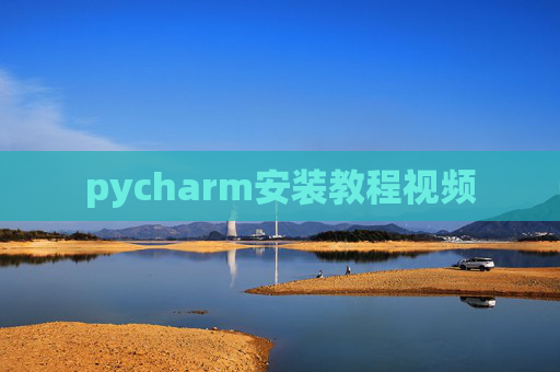 pycharm安装教程视频
